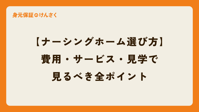 【ナーシングホーム選び方完全ガイド】後悔しないために。費用・サービス・見学で見るべき全ポイント